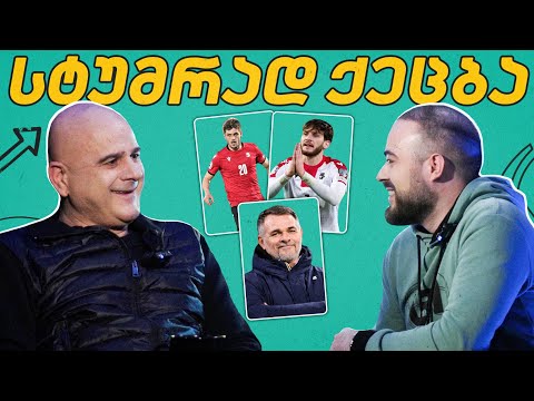 ქეცბაია ც9-ში - ავიხდენთ ოცნებას? ქართული ფეხბურთის ანალიზი